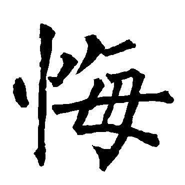 柳公权