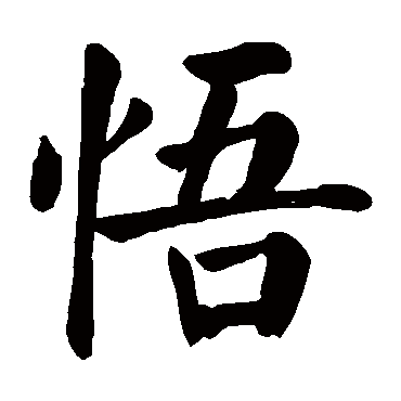 颜真卿