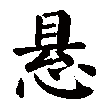 颜真卿