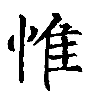 柳公权