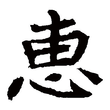 元珍墓志