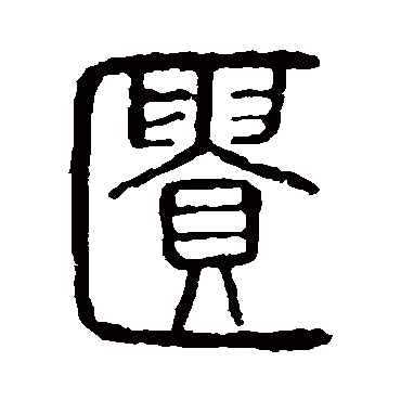 说文解字