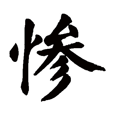 颜真卿