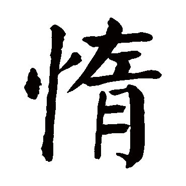 颜真卿