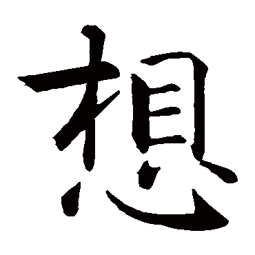 智永