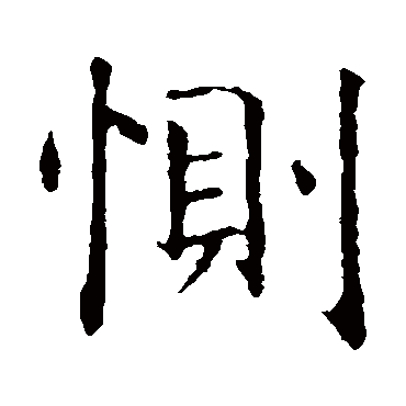 智永
