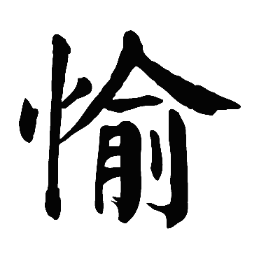 颜真卿