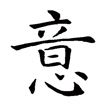 智永