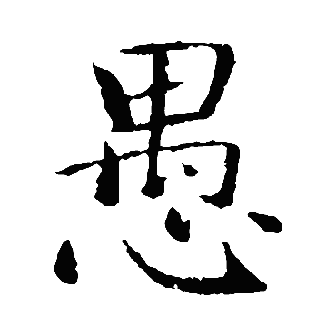 智永