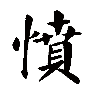 颜真卿