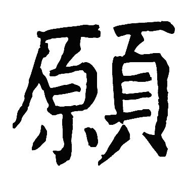 颜真卿