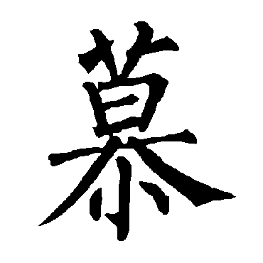 柳公权