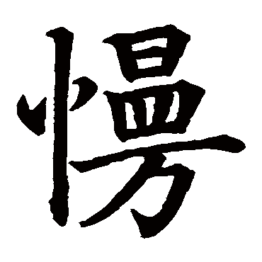 无可
