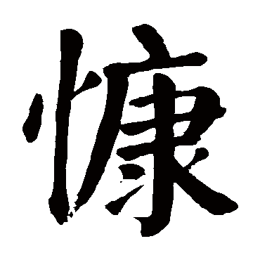 颜真卿