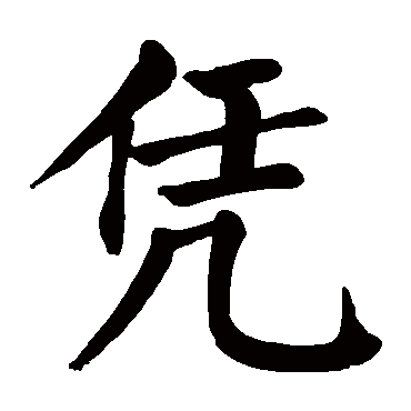颜真卿