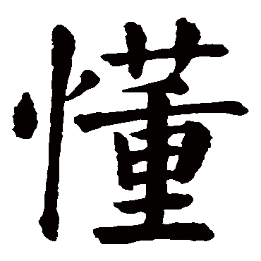 颜真卿