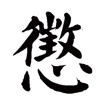 颜真卿