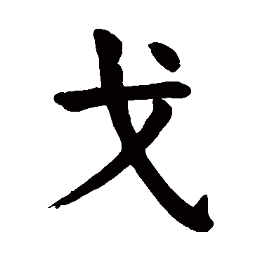 颜真卿