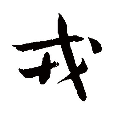 吴志淳