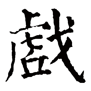 颜真卿