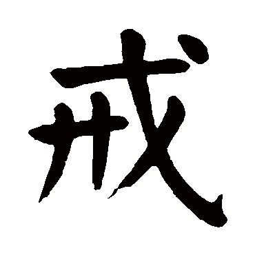 颜真卿