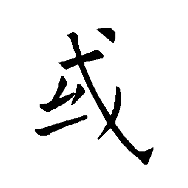 褚遂良