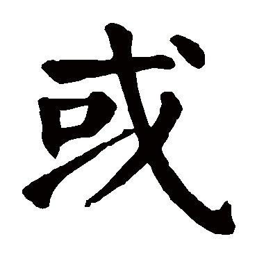 颜真卿