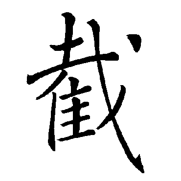 褚遂良