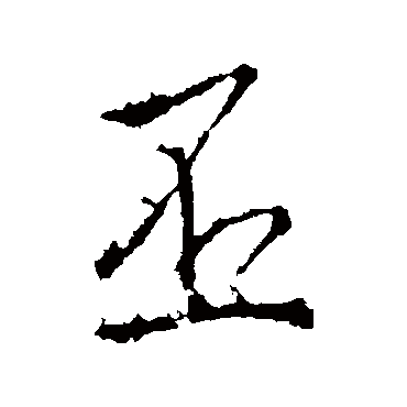 李治