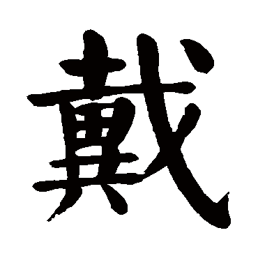 颜真卿
