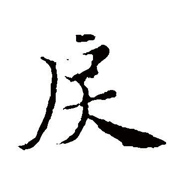 褚遂良