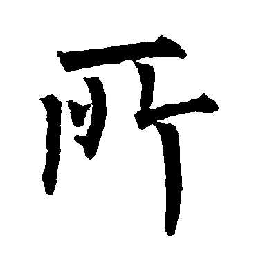 柳公权