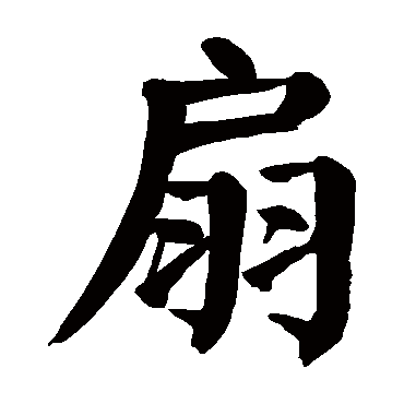 颜真卿
