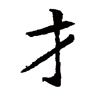 石婉墓志