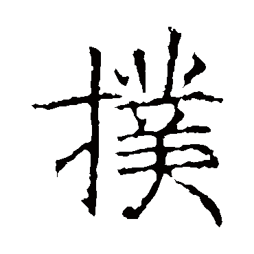昭仁寺碑