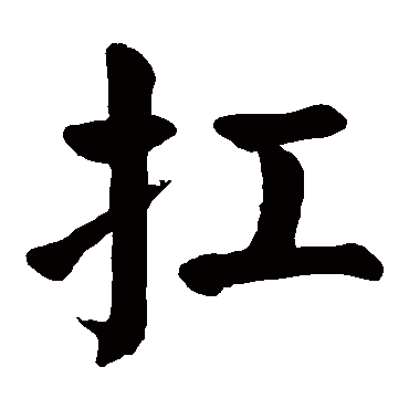 颜真卿