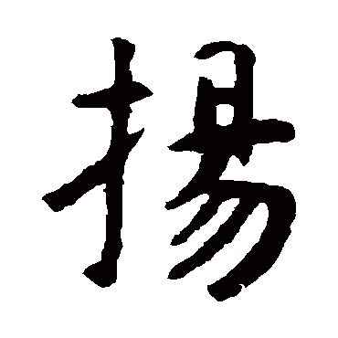 虞世南