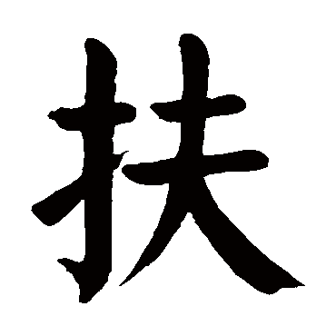 颜真卿