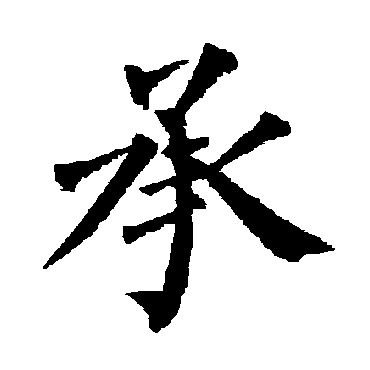 柳公权