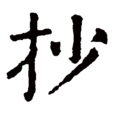 颜真卿