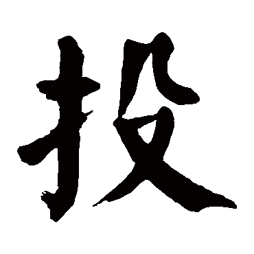 颜真卿