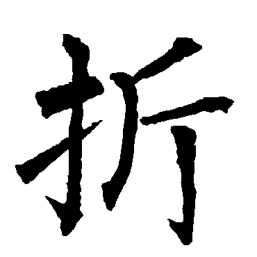 柳公权