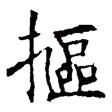 褚遂良