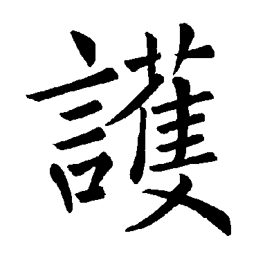 褚遂良