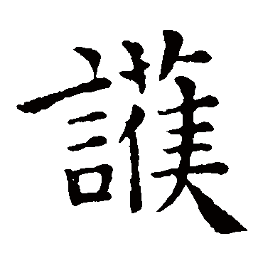 钟繇