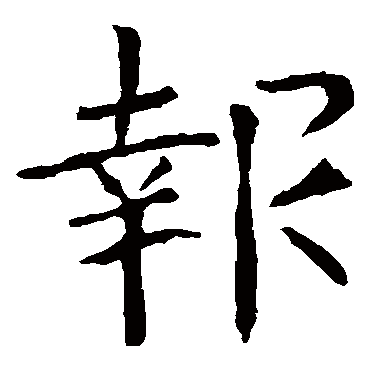 张公礼