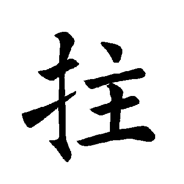 褚遂良