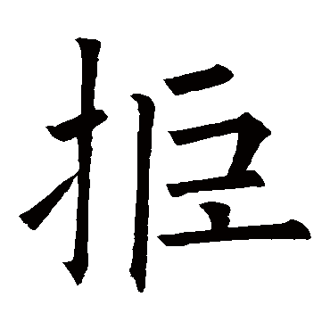欧阳询