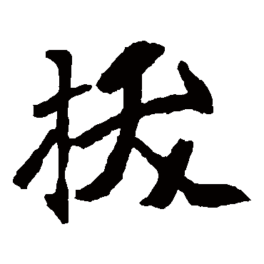 崔敬邕墓志
