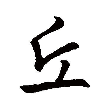 王羲之
